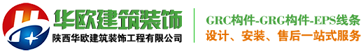 陕西华欧建筑装饰工程有限公司