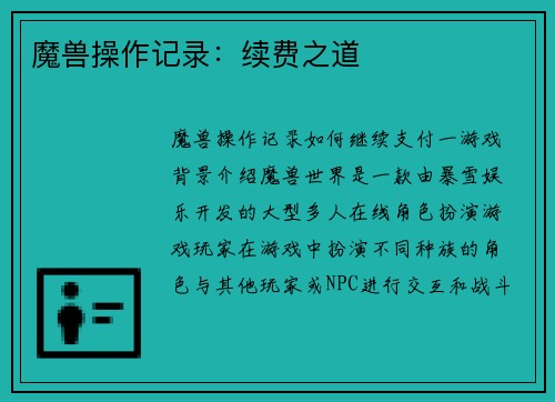 魔兽操作记录：续费之道