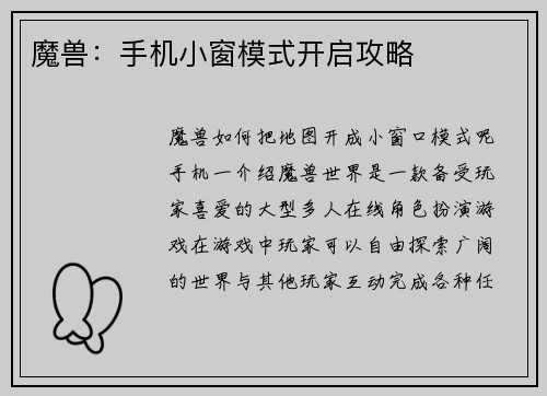魔兽：手机小窗模式开启攻略